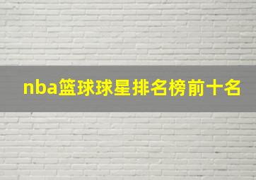 nba篮球球星排名榜前十名