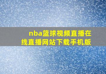 nba篮球视频直播在线直播网站下载手机版