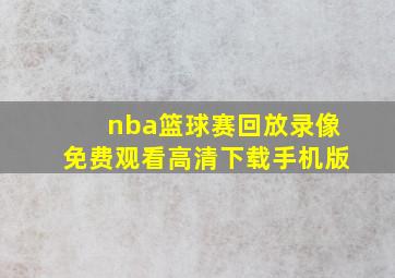 nba篮球赛回放录像免费观看高清下载手机版