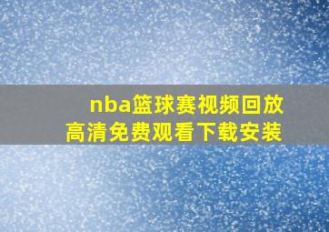 nba篮球赛视频回放高清免费观看下载安装