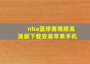 nba篮球赛视频高清版下载安装苹果手机