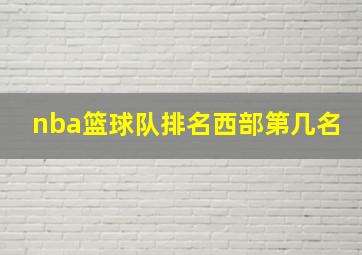 nba篮球队排名西部第几名