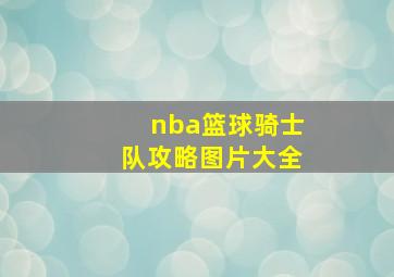 nba篮球骑士队攻略图片大全