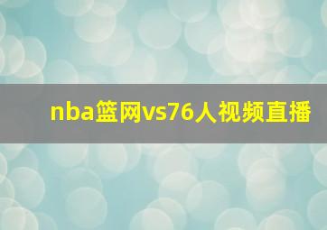 nba篮网vs76人视频直播