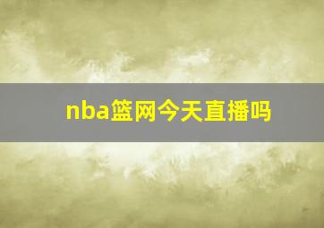 nba篮网今天直播吗