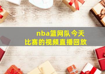 nba篮网队今天比赛的视频直播回放