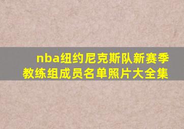 nba纽约尼克斯队新赛季教练组成员名单照片大全集