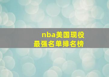 nba美国现役最强名单排名榜