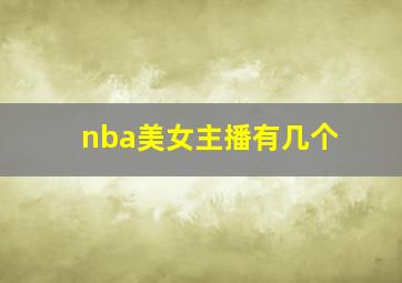 nba美女主播有几个