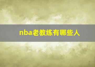 nba老教练有哪些人