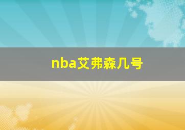 nba艾弗森几号