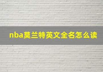 nba莫兰特英文全名怎么读