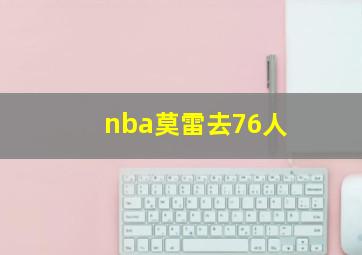 nba莫雷去76人