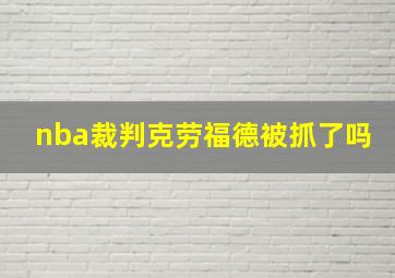 nba裁判克劳福德被抓了吗