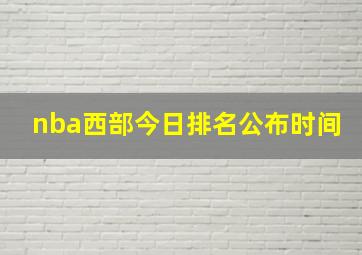 nba西部今日排名公布时间