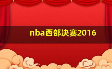 nba西部决赛2016