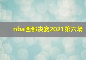 nba西部决赛2021第六场