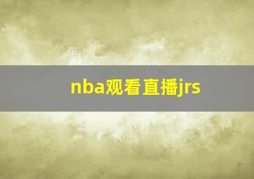 nba观看直播jrs