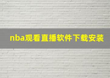 nba观看直播软件下载安装