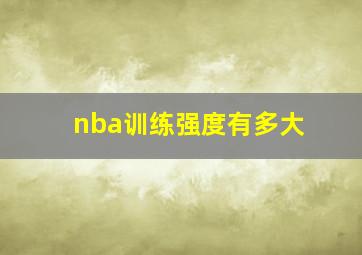 nba训练强度有多大