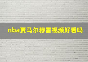 nba贾马尔穆雷视频好看吗