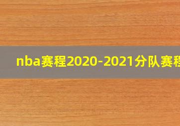 nba赛程2020-2021分队赛程表