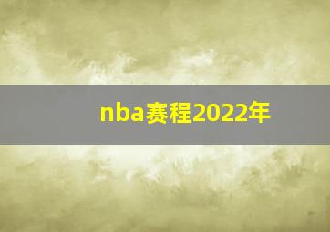 nba赛程2022年