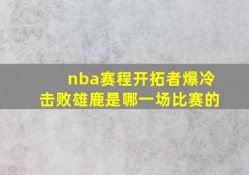 nba赛程开拓者爆冷击败雄鹿是哪一场比赛的