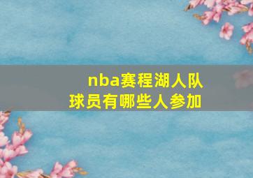 nba赛程湖人队球员有哪些人参加