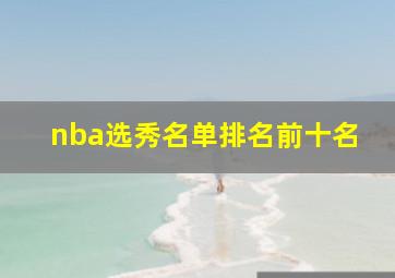 nba选秀名单排名前十名