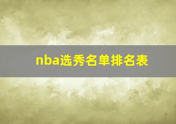 nba选秀名单排名表