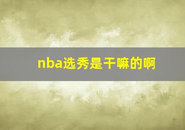 nba选秀是干嘛的啊