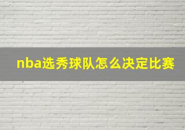 nba选秀球队怎么决定比赛