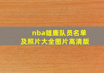 nba雄鹿队员名单及照片大全图片高清版