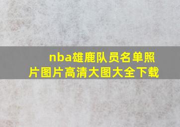 nba雄鹿队员名单照片图片高清大图大全下载