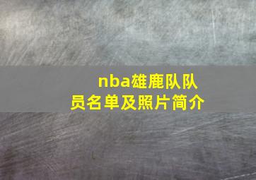 nba雄鹿队队员名单及照片简介