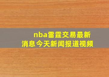 nba雷霆交易最新消息今天新闻报道视频