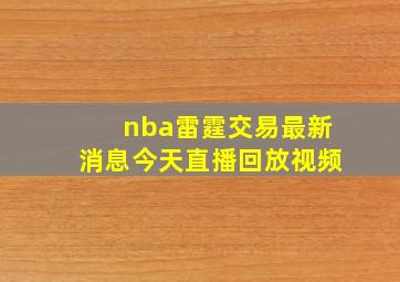 nba雷霆交易最新消息今天直播回放视频