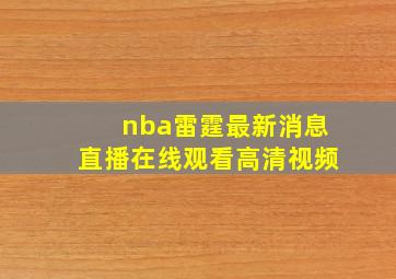 nba雷霆最新消息直播在线观看高清视频