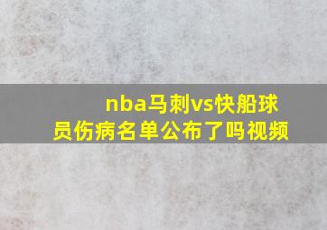 nba马刺vs快船球员伤病名单公布了吗视频