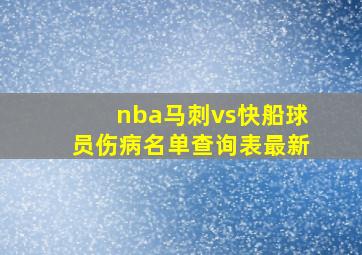 nba马刺vs快船球员伤病名单查询表最新