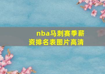 nba马刺赛季薪资排名表图片高清