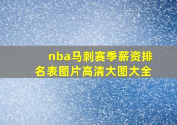 nba马刺赛季薪资排名表图片高清大图大全