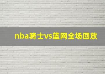 nba骑士vs篮网全场回放