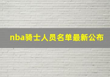 nba骑士人员名单最新公布