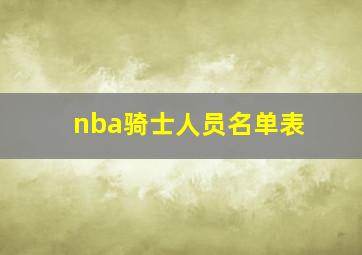 nba骑士人员名单表