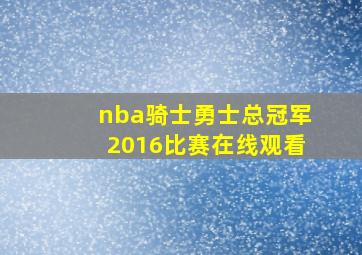 nba骑士勇士总冠军2016比赛在线观看