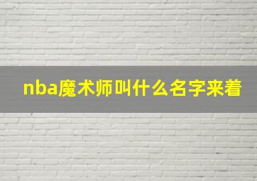 nba魔术师叫什么名字来着