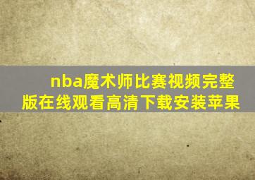 nba魔术师比赛视频完整版在线观看高清下载安装苹果