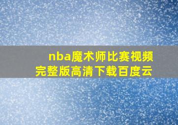 nba魔术师比赛视频完整版高清下载百度云